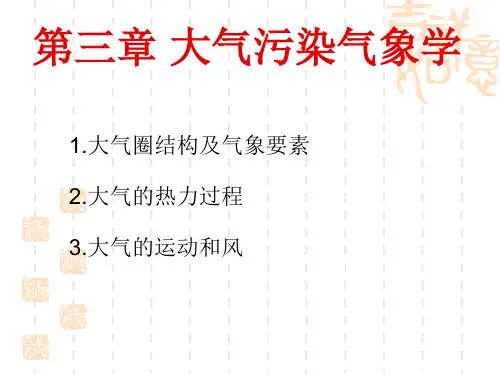 内科大大气污染控制工程课件第3章 大气污染气象学