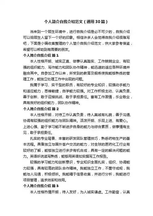 个人简介自我介绍范文（通用30篇）