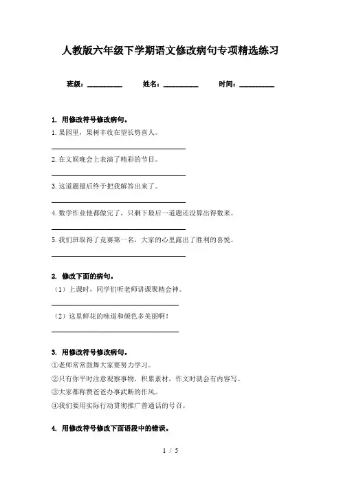 人教版六年级下学期语文修改病句专项精选练习