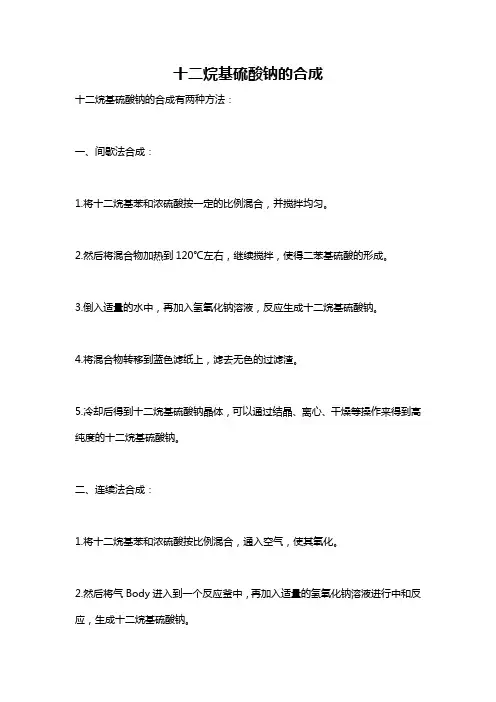 十二烷基硫酸钠的合成
