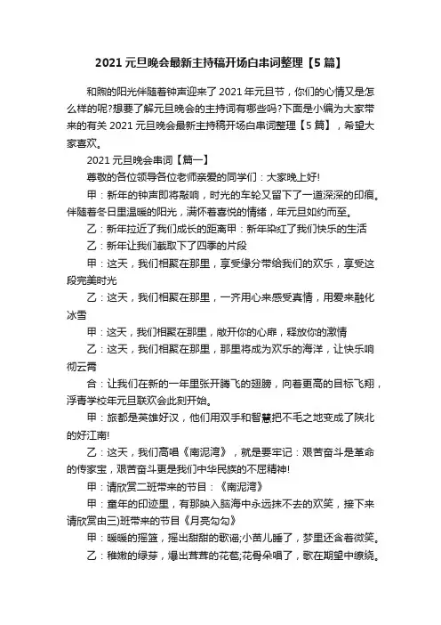 2021元旦晚会最新主持稿开场白串词整理【5篇】