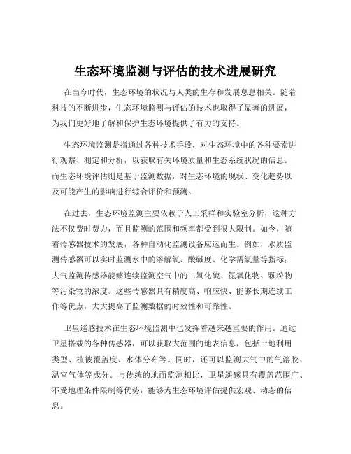 生态环境监测与评估的技术进展研究