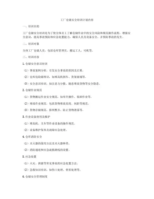 工厂仓储安全培训计划内容