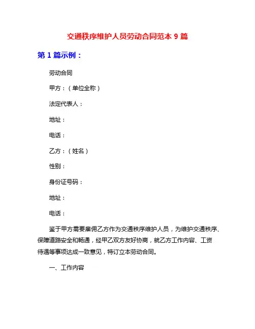 交通秩序维护人员劳动合同范本9篇
