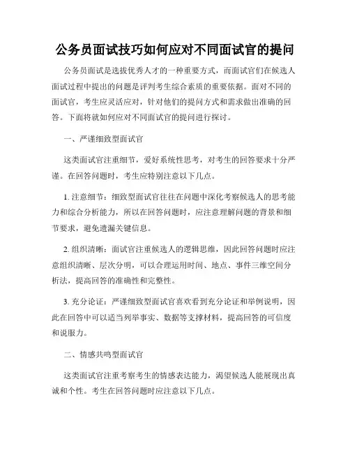 公务员面试技巧如何应对不同面试官的提问
