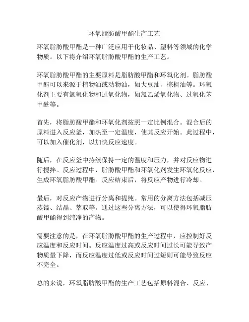 环氧脂肪酸甲酯生产工艺
