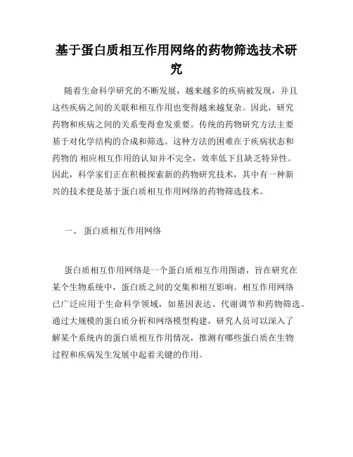 基于蛋白质相互作用网络的药物筛选技术研究