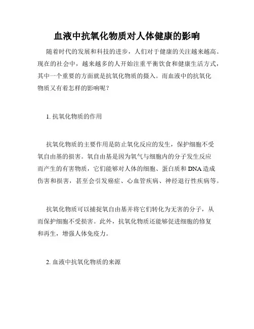 血液中抗氧化物质对人体健康的影响