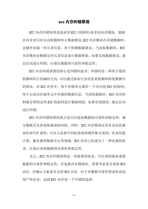 ecc内存纠错原理