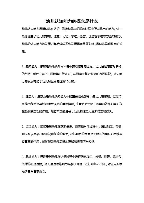幼儿认知能力的概念是什么
