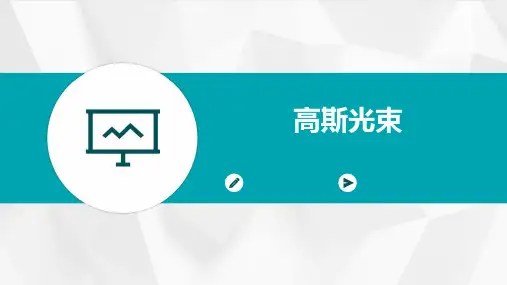 《高斯光束》课件