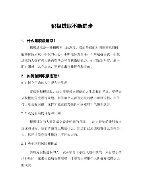 积极进取不断进步