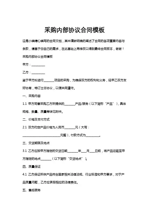 采购内部协议合同模板