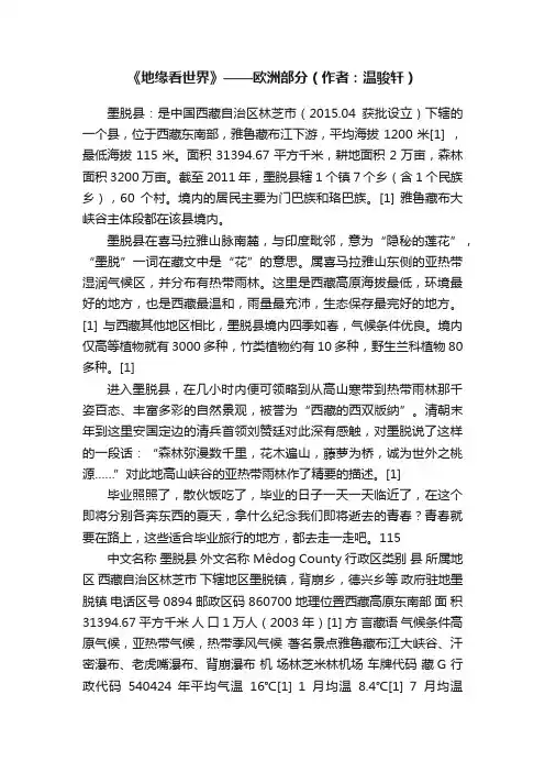 《地缘看世界》——欧洲部分（作者：温骏轩）
