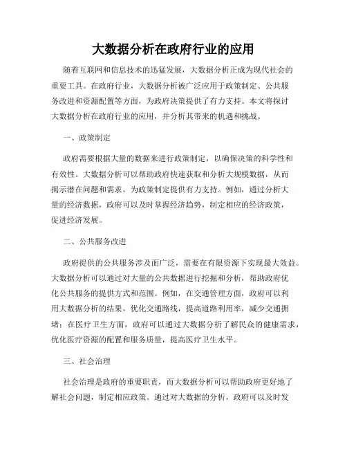大数据分析在政府行业的应用