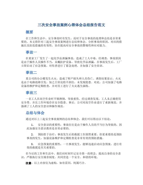 三次安全事故案例心得体会总结报告范文