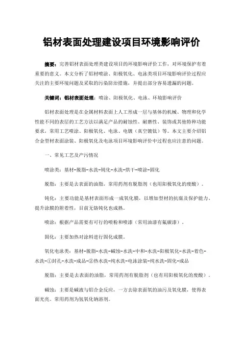 铝材表面处理建设项目环境影响评价