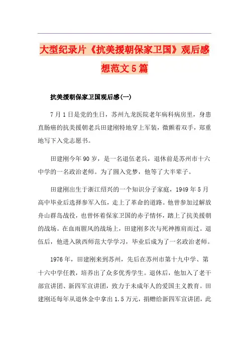 大型纪录片《抗美援朝保家卫国》观后感想范文5篇