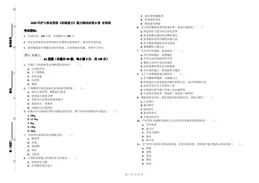 2020年护士职业资格《实践能力》能力测试试卷B卷 含答案