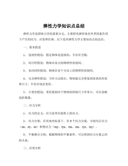 弹性力学知识点总结