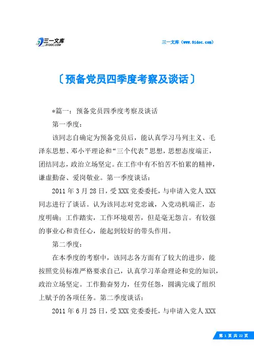 预备党员四季度考察及谈话