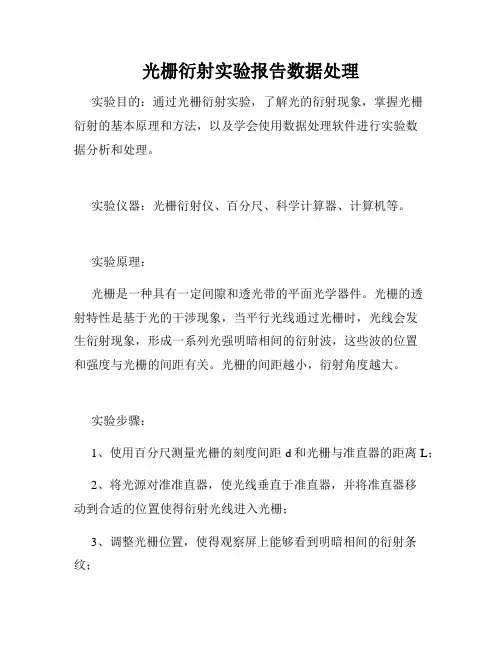 光栅衍射实验报告数据处理