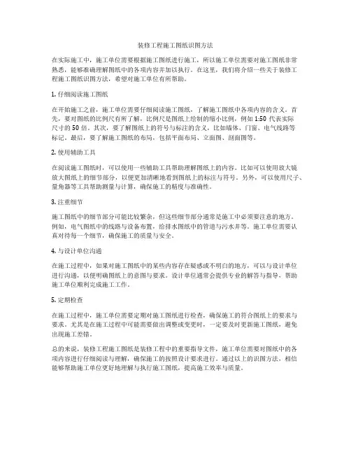 装修工程施工图纸识图方法