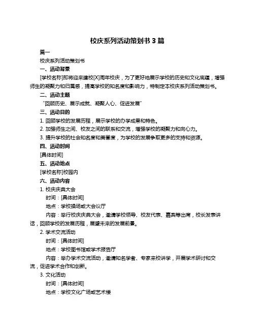 校庆系列活动策划书3篇