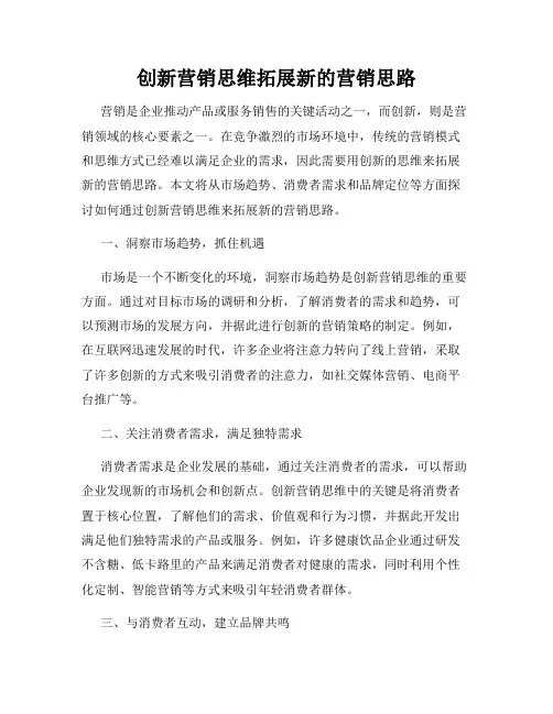 创新营销思维拓展新的营销思路