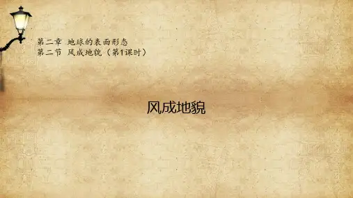新教材湘教版高中地理必修一第二节风成地貌PPT课件