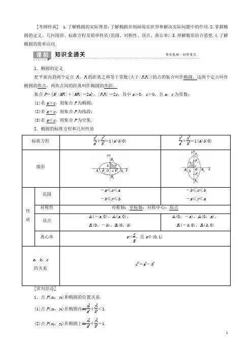 高考数学一轮复习第8章平面解析几何第5节椭圆第1课时椭圆的定义标准方程及其性质教学案理(解析版)