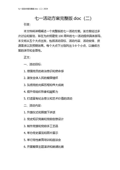 七一活动方案完整版doc(二)2024