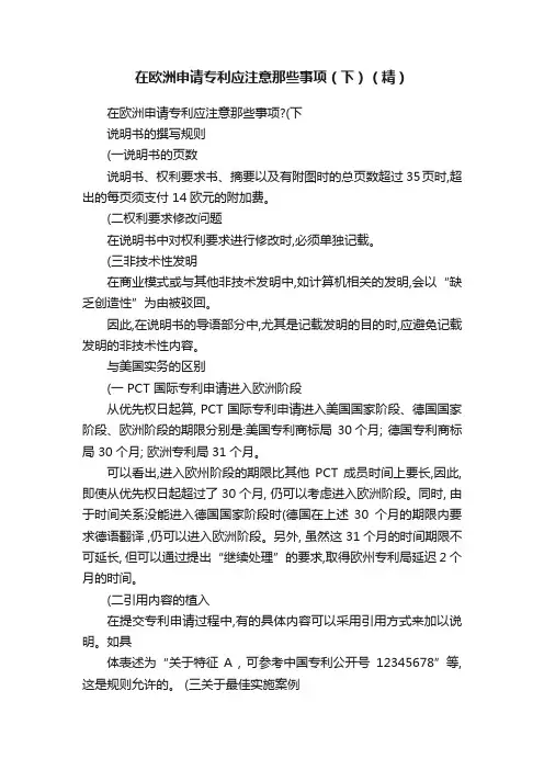 在欧洲申请专利应注意那些事项（下）（精）