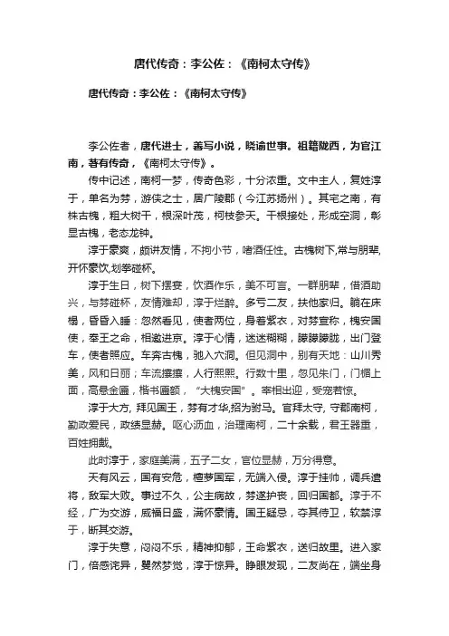 唐代传奇：李公佐：《南柯太守传》