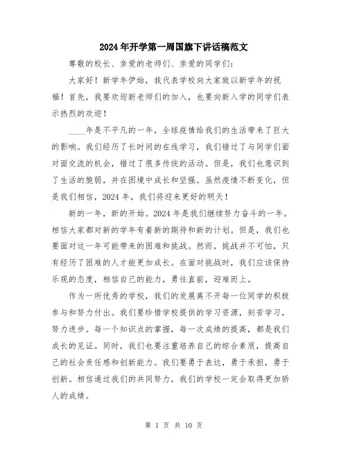 2024年开学第一周国旗下讲话稿范文（五篇）