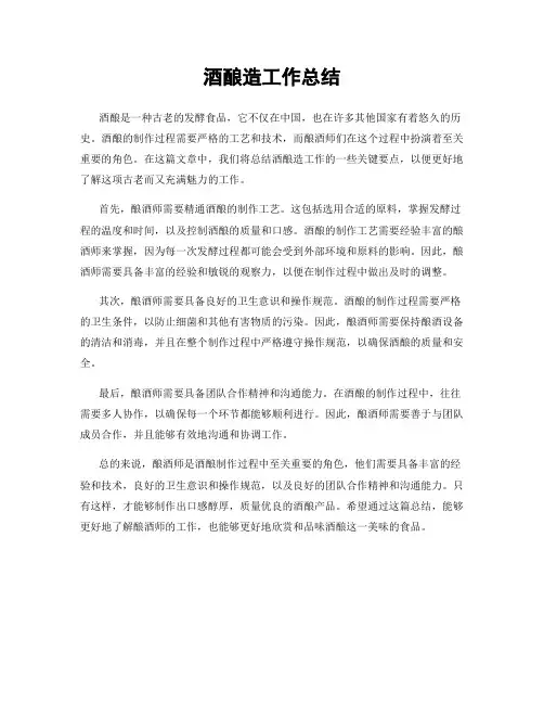 酒酿造工作总结