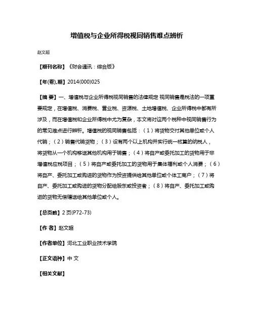 增值税与企业所得税视同销售难点辨析