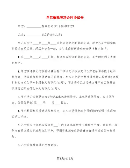 单位解除劳动合同协议书(7篇)