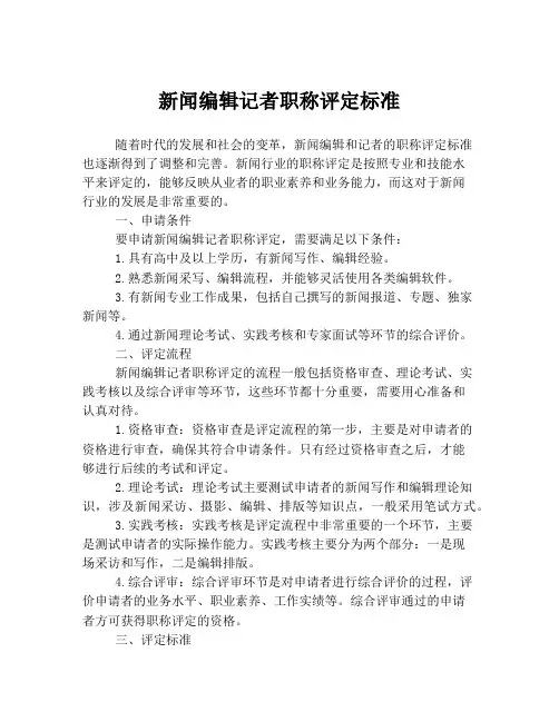 新闻编辑记者职称评定标准