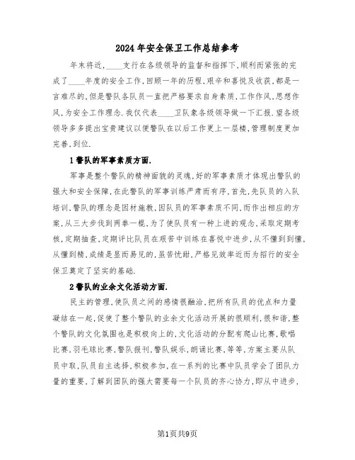 2024年安全保卫工作总结参考（5篇）