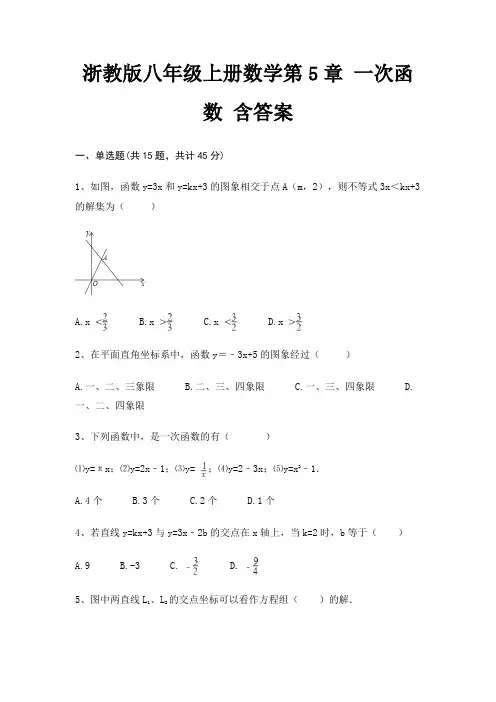浙教版八年级上册数学第5章 一次函数 含答案