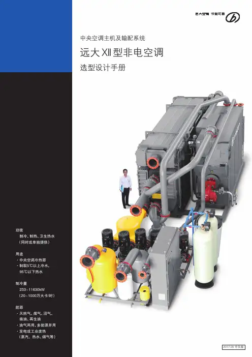 远大中央空调选型手册201705