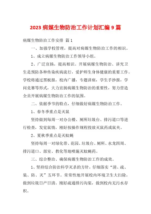 2023病媒生物防治工作计划汇编9篇