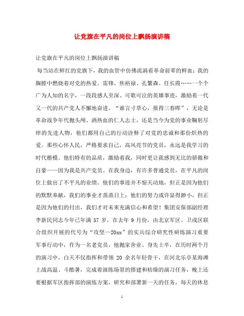 征文-让党旗在平凡的岗位上飘扬演讲稿