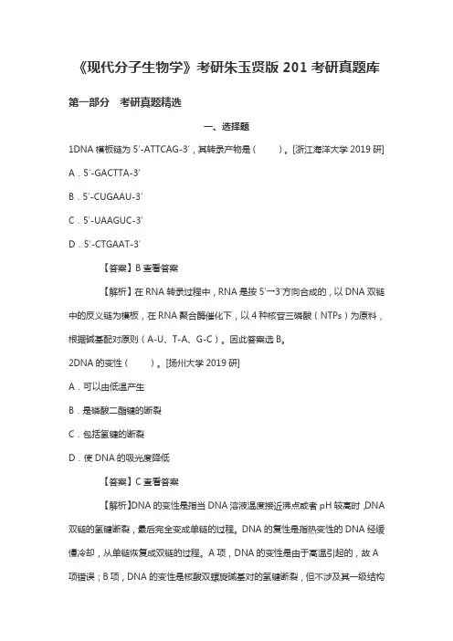 《现代分子生物学》考研朱玉贤版201考研真题库