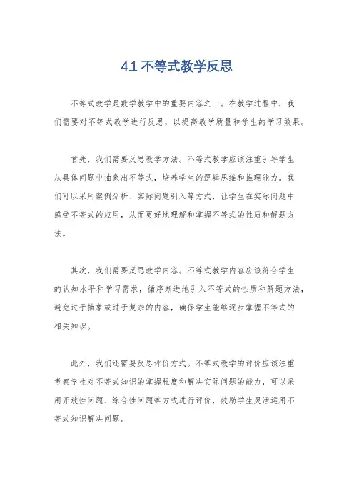 4.1不等式教学反思