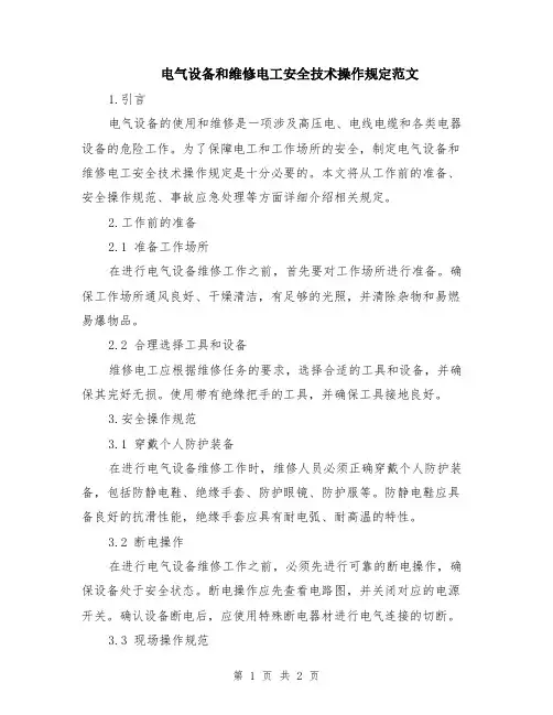 电气设备和维修电工安全技术操作规定范文