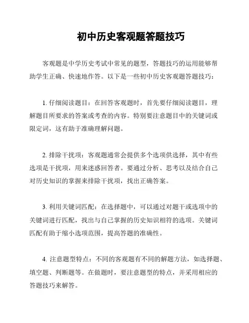初中历史客观题答题技巧