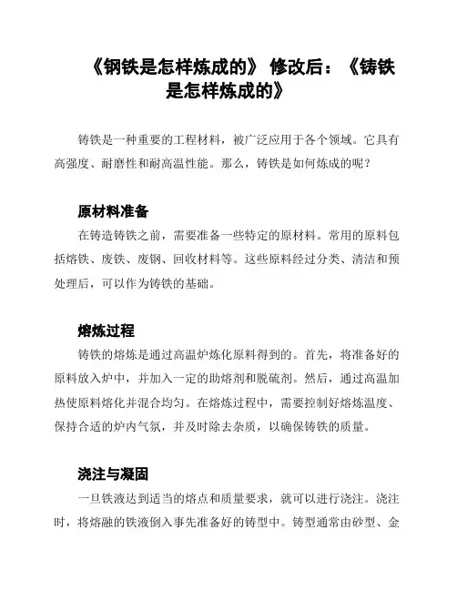 《钢铁是怎样炼成的》 修改后：《铸铁是怎样炼成的》