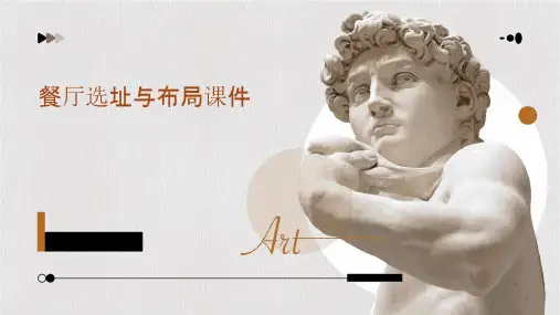餐厅选址与布局课件